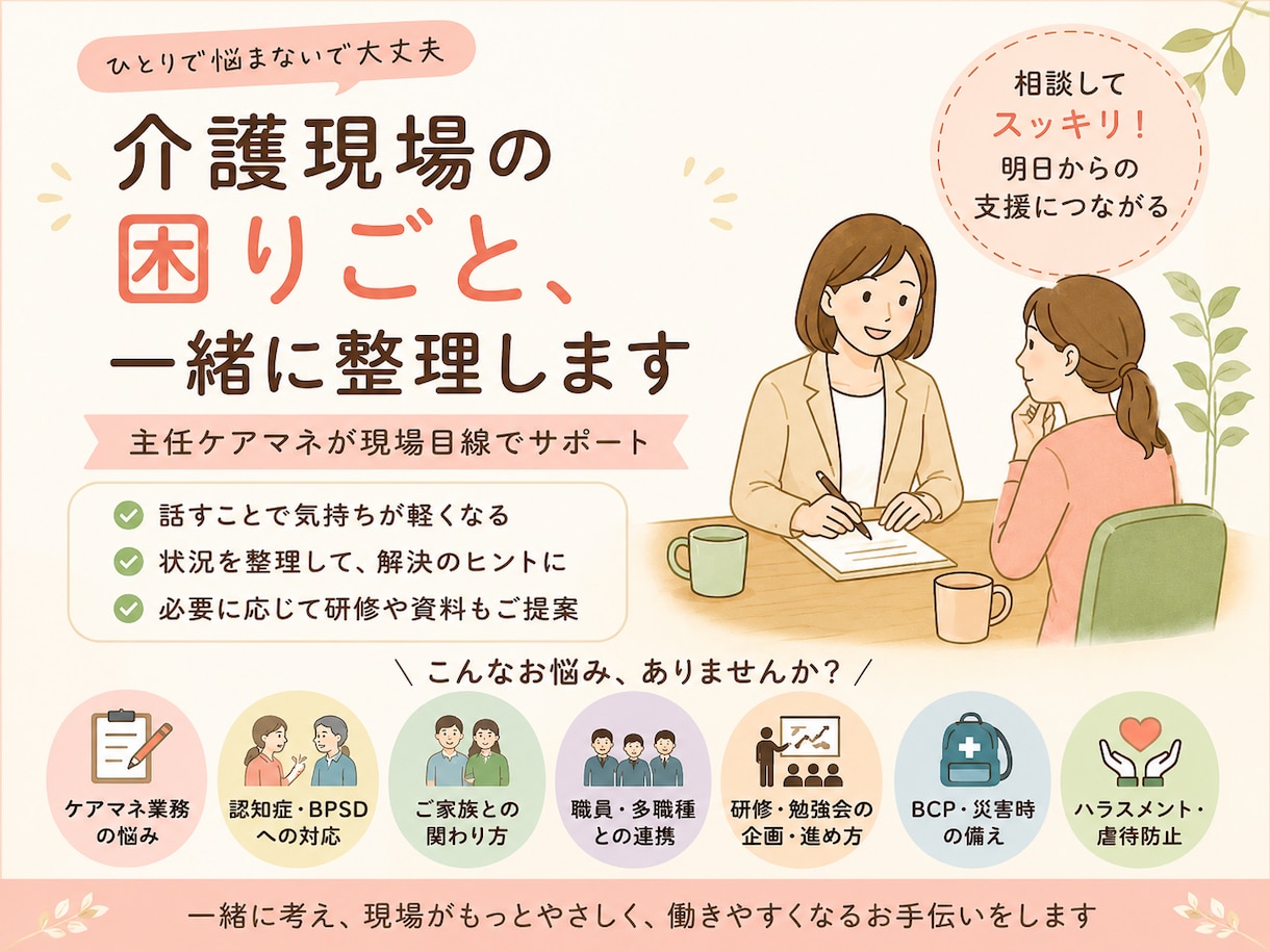 介護現場の困りごと、一緒に整理します ひとりで抱えず、一緒に整理しましょう イメージ1