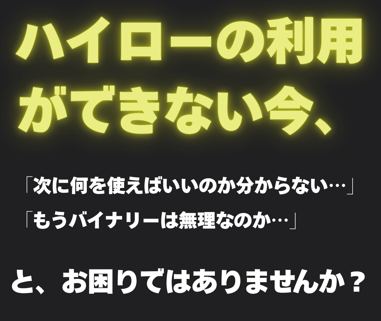 ハイロー終了でお困りの方へお届けします “次”が見つからないあなたに、新たな選択肢を。 イメージ3