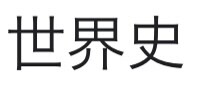 世界史の年号表(早慶筆記まで対応)を販売します 私が実際に受験の時に使っていた年号表のデータをお送りまします イメージ1