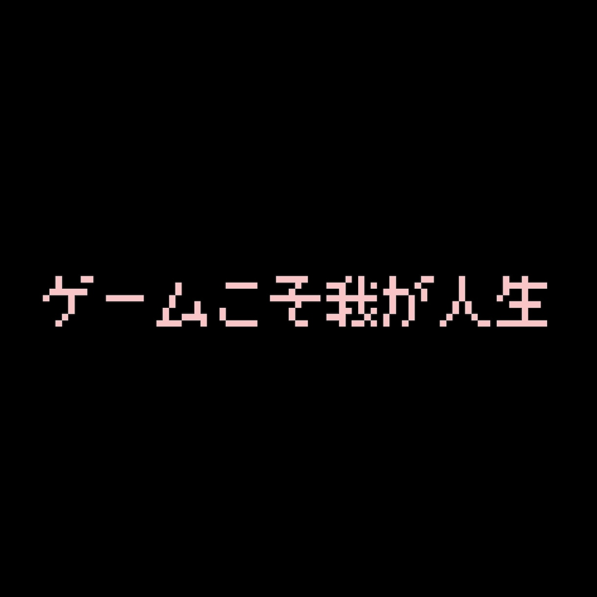 ゲーム好きさんのお話✩聞きます どんなゲームでもokです(*ˊᵕˋ*)♡♡ イメージ1