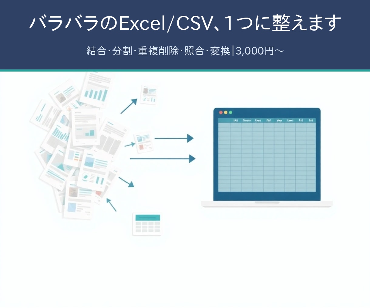 面倒なExcel/CSVの整理集計を効率化します お困りごと解決｜結合・分割・集計・変換 3,000円〜 イメージ1