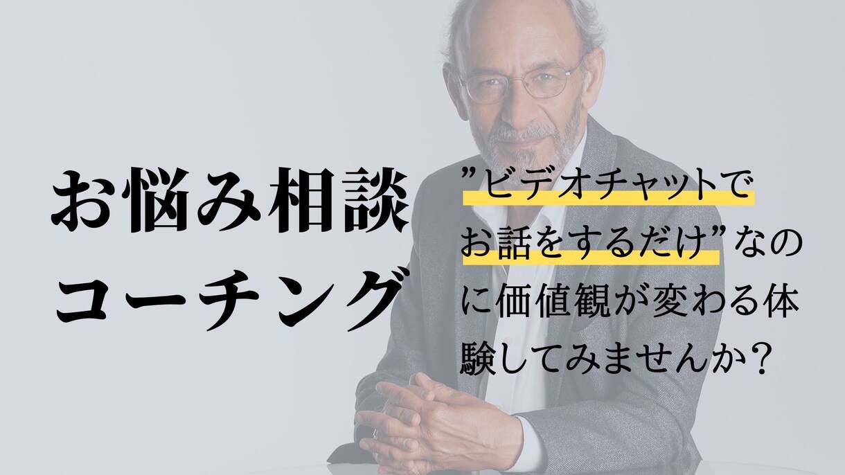 悩み相談・コーチング体験をオンラインで行います 話をするだけで価値観が変わる体験をしてみませんか？ イメージ1