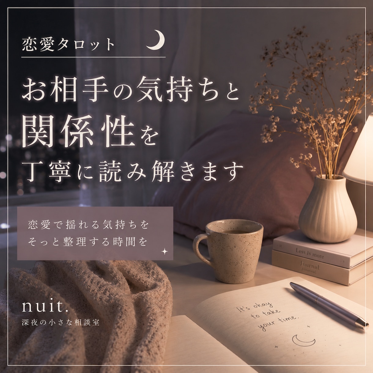 あの人との関係性と今の気持ちを読み解きます 恋愛で揺れる気持ちを、タロットで丁寧に整理します イメージ1