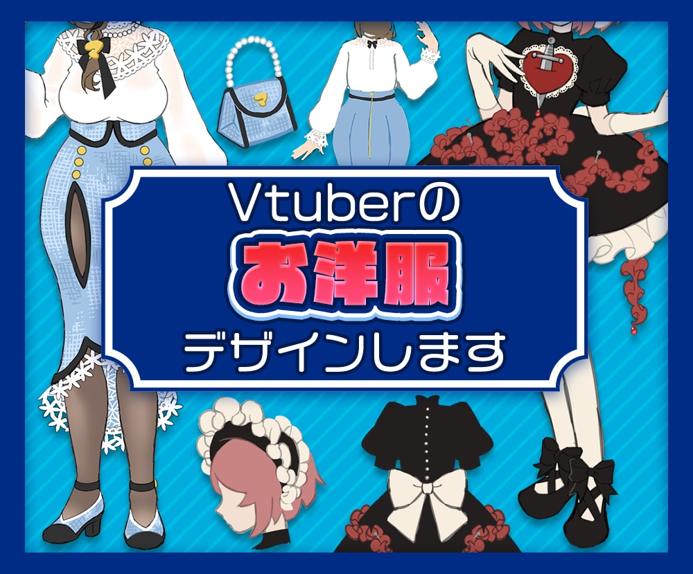 Vtuberのお洋服デザインします あなただけのこだわりの衣装を！ イメージ1