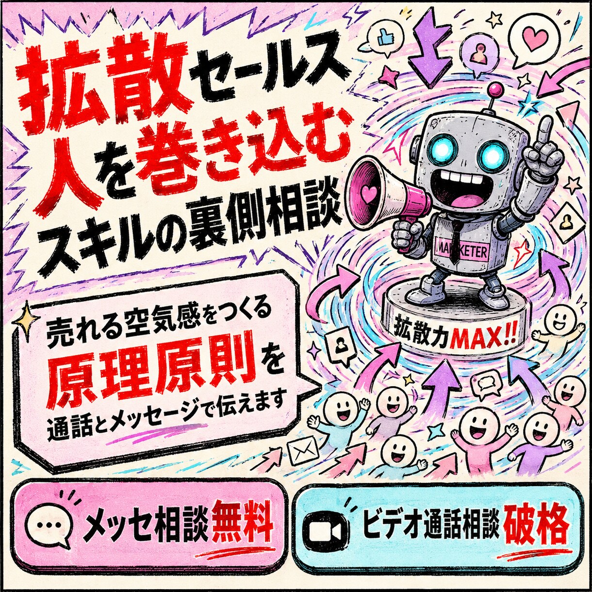拡散セールス人を巻き込むスキルの裏側を伝授します セールス・マーケのプロが、あらゆるもののセールスに役立つ原理 イメージ1