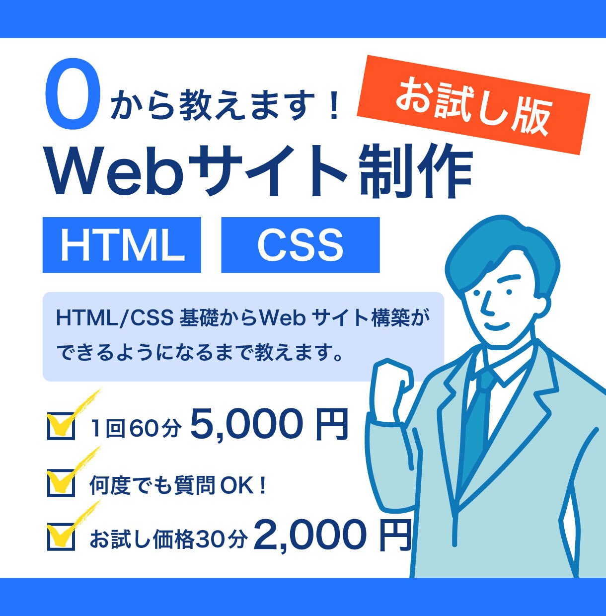 お試し版｜HTML/CSSコーディング教えます 転職、スキルアップに役立つ！現役講師が教えます。 イメージ1