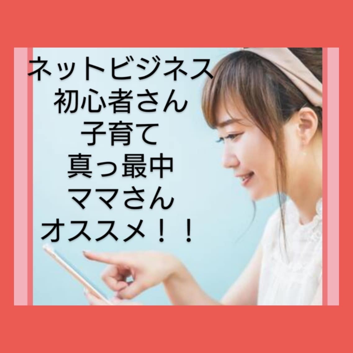 簡単に取り組める副業のやり方教えます スマホだけで、初心者でもすぐに実践できます。 イメージ1