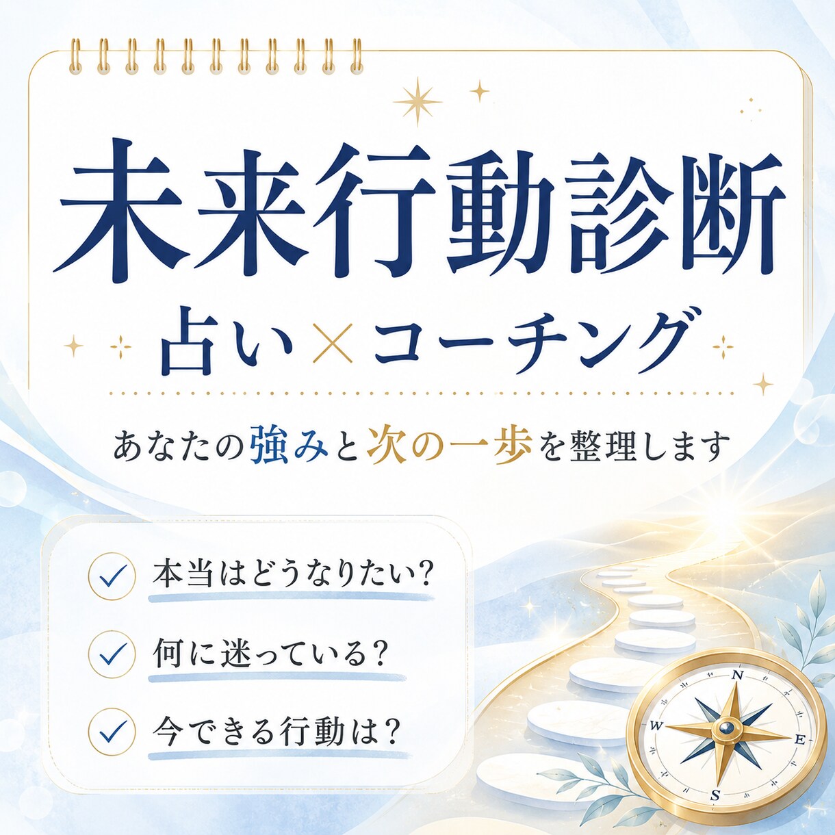未来行動診断で強みを占います 占い×コーチングで行動のヒントを届けます イメージ1