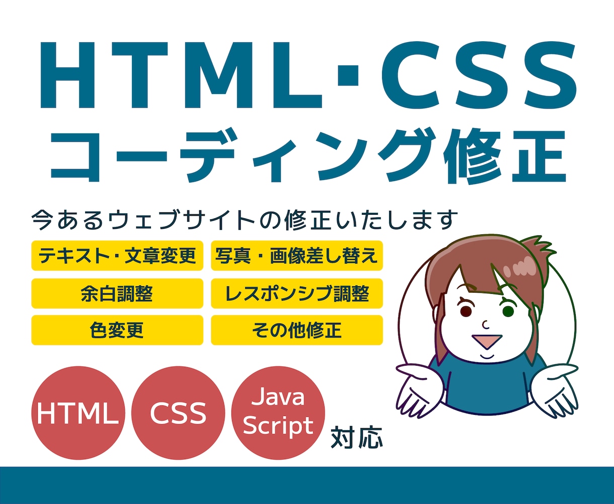 今お使いのWebサイトのコーディング修正します HTML/CSS/JSの修正対応いたします イメージ1