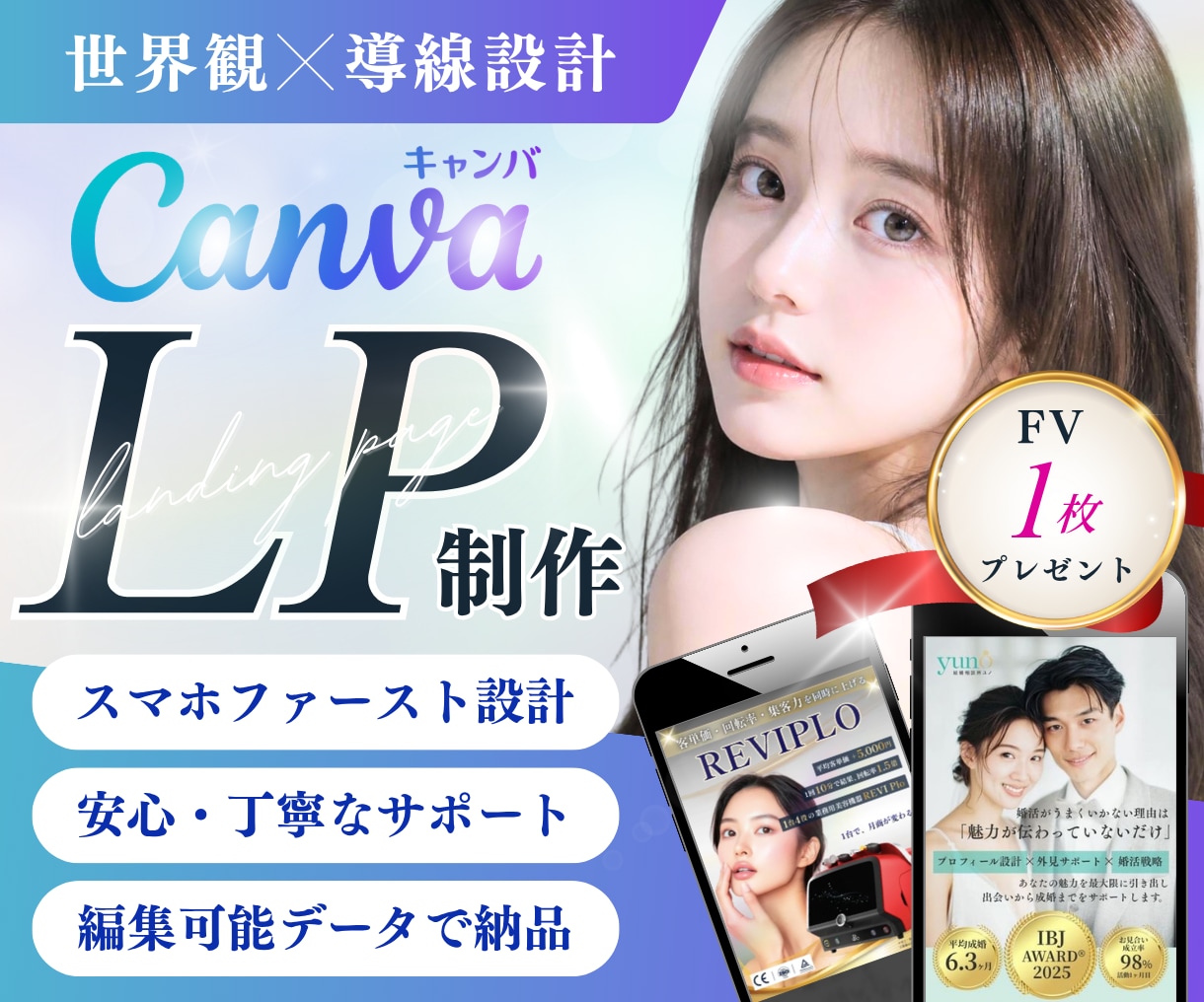 女性向けサービス実績多数｜CanvaでLP作ります 世界観×導線設計｜プロ品質のデザインを編集可能データで納品 イメージ1