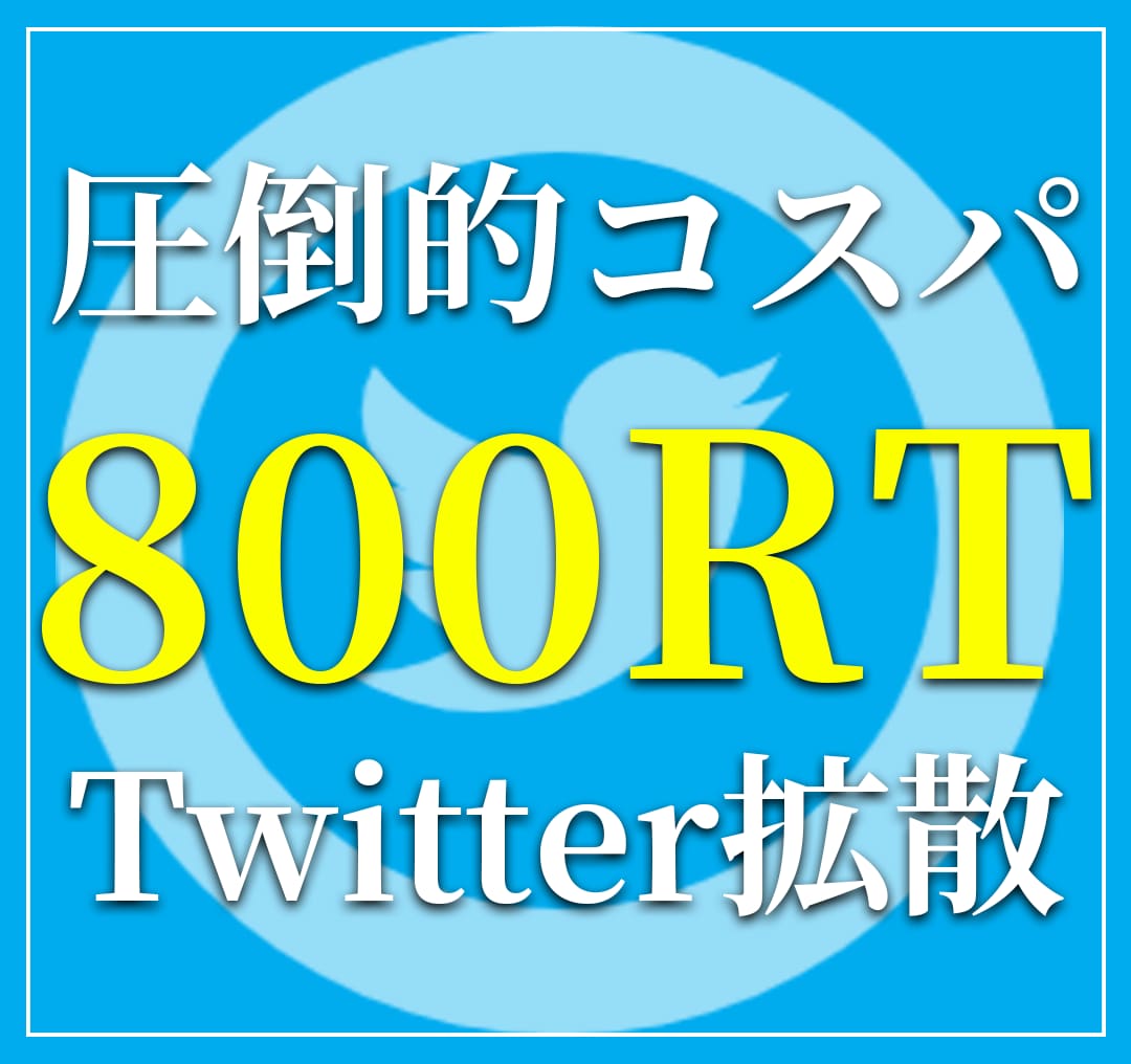 ツイート500-800RT以上拡散します フォロワー・リツイートが伸びるツイッター拡散・宣伝なら！ イメージ1