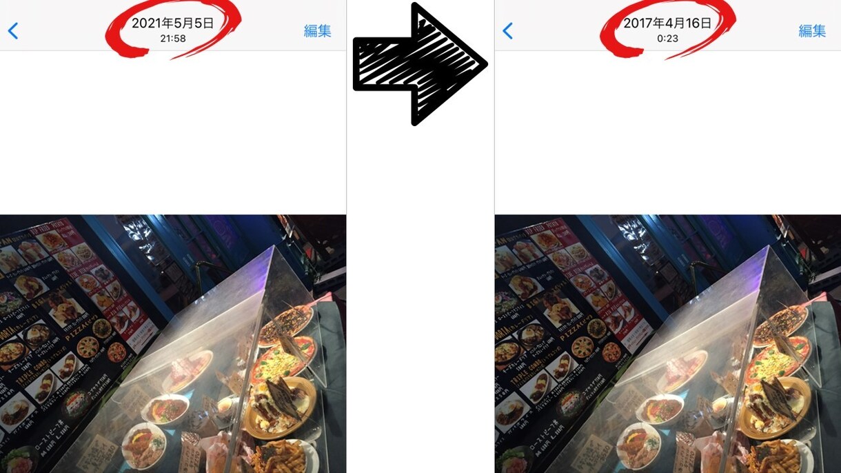 iPhone写真の撮影日時を編集します アルバムの時系列がグチャグチャでモヤモヤしているあなたへ イメージ1