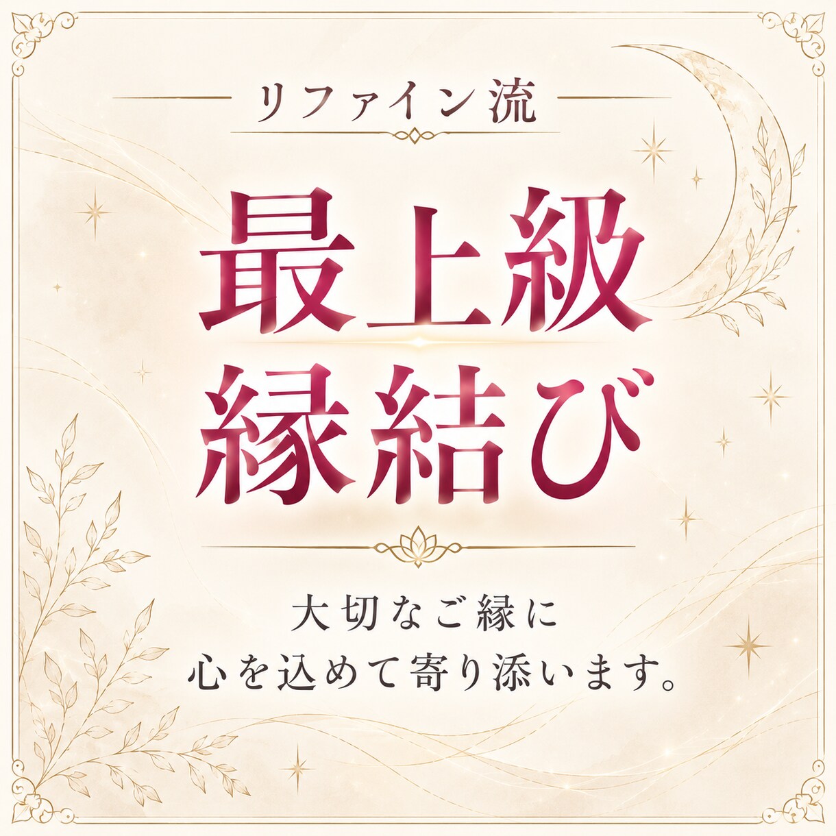 最上級白魔術｜大切なご縁を深く結びます 霊視・波動調整・縁結びを組み合わせた特別施術です イメージ1