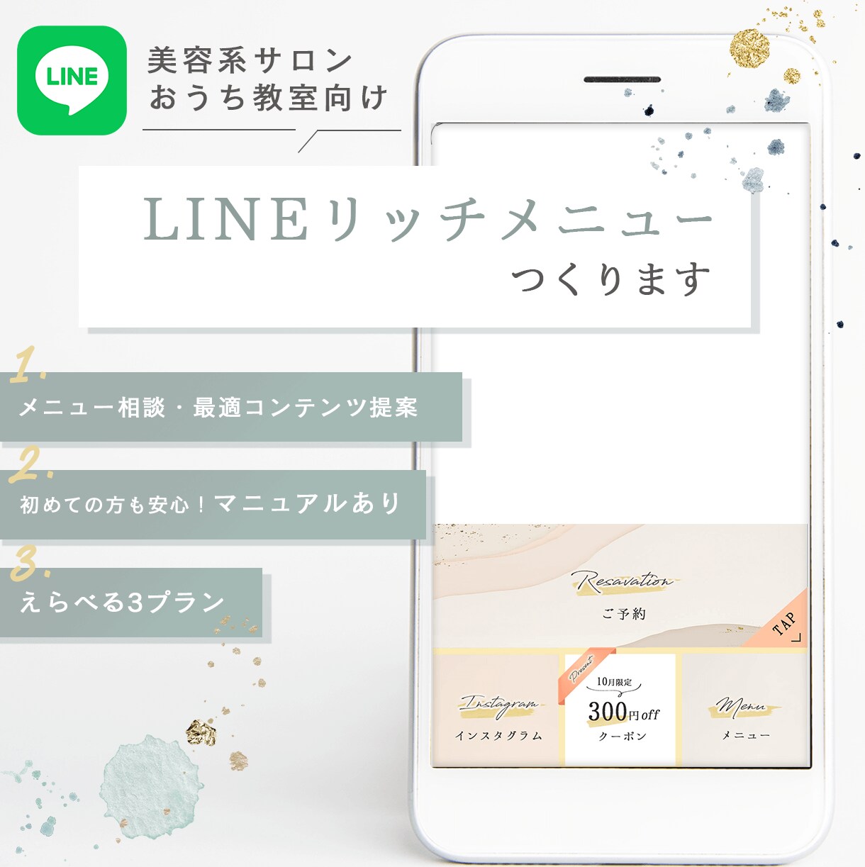 美容サロン向けLINEリッチメニューつくります 集客・リピーターにつながるラインリッチメニュー・メッセージを イメージ1