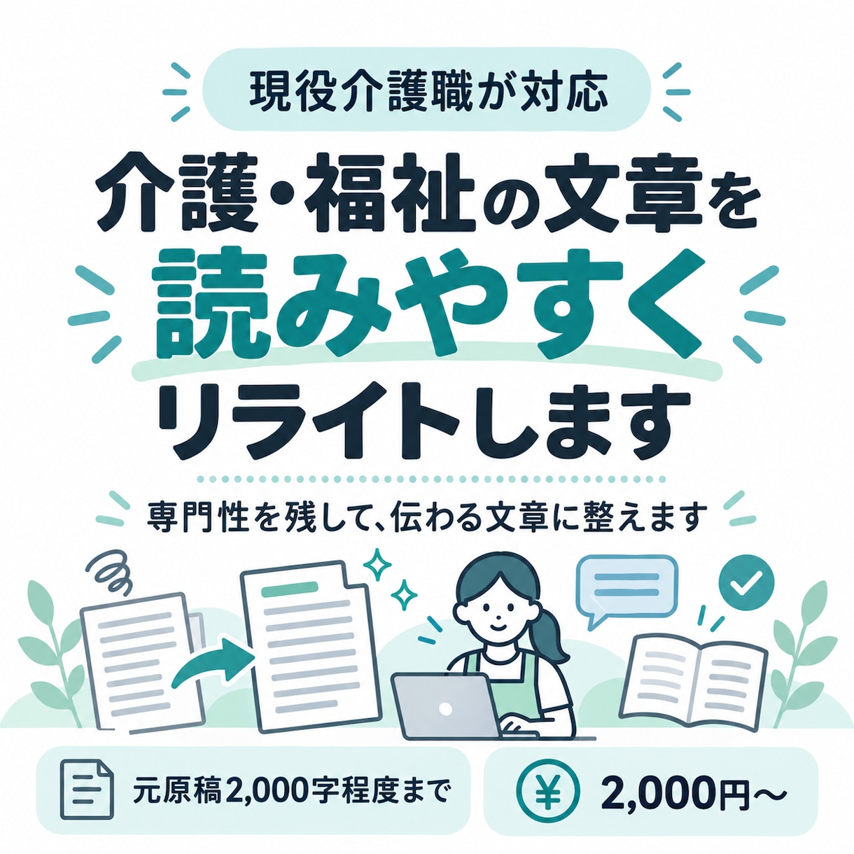 介護・福祉の文章を読みやすくリライトします 現役介護職が、専門性を残して伝わる文章に整えます イメージ1