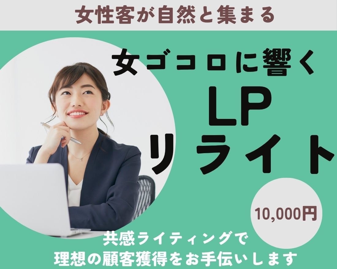 女性客が自然と集まる共感LPへリライトします 共感ライティングで理想の顧客獲得をお手伝いします イメージ1