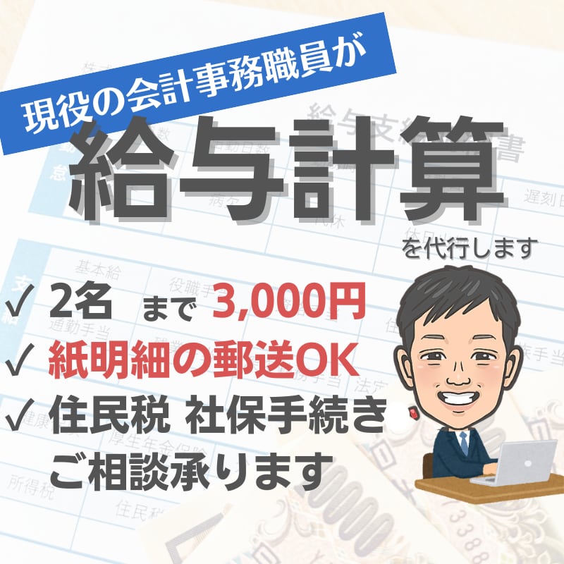 現役の会計事務職員が給与計算を代行いたします 月20社の給料計算を行う社労士がお手伝いいたします イメージ1