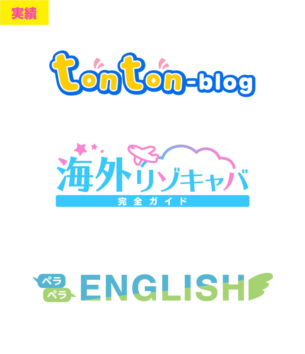 広いジャンルOK！タイトルロゴ作成します 商品・ブログ・チャンネル名など、文字メインのロゴ作成します！ イメージ7