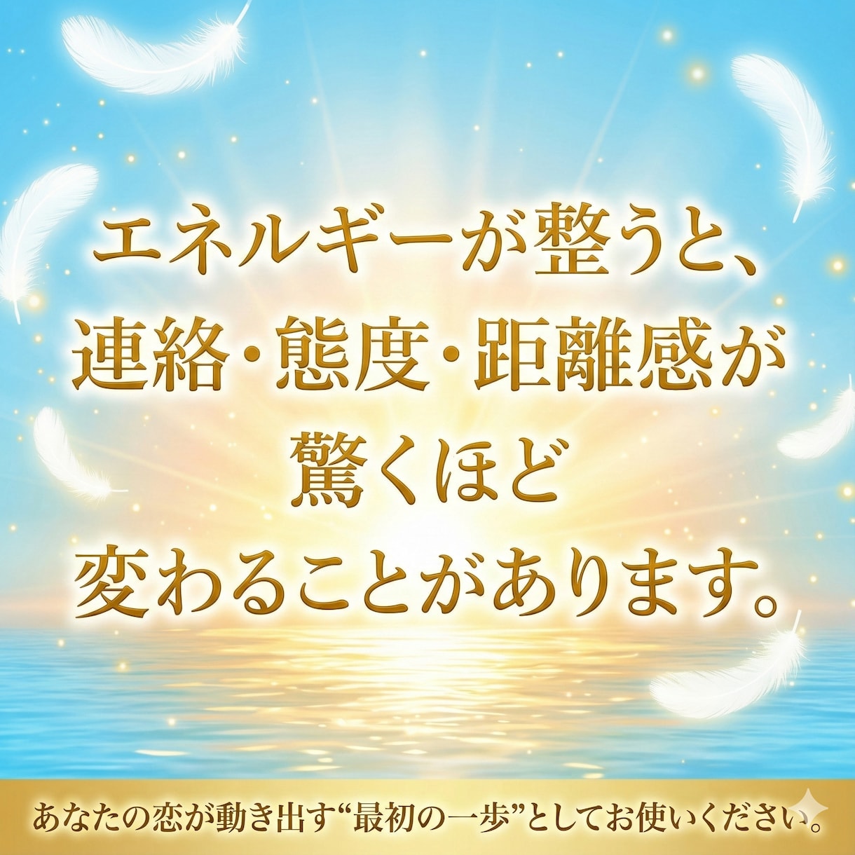 彼の心が向くライト波動調整を行います 彼の意識があなたに向きやすい状態へ優しく整えます イメージ6