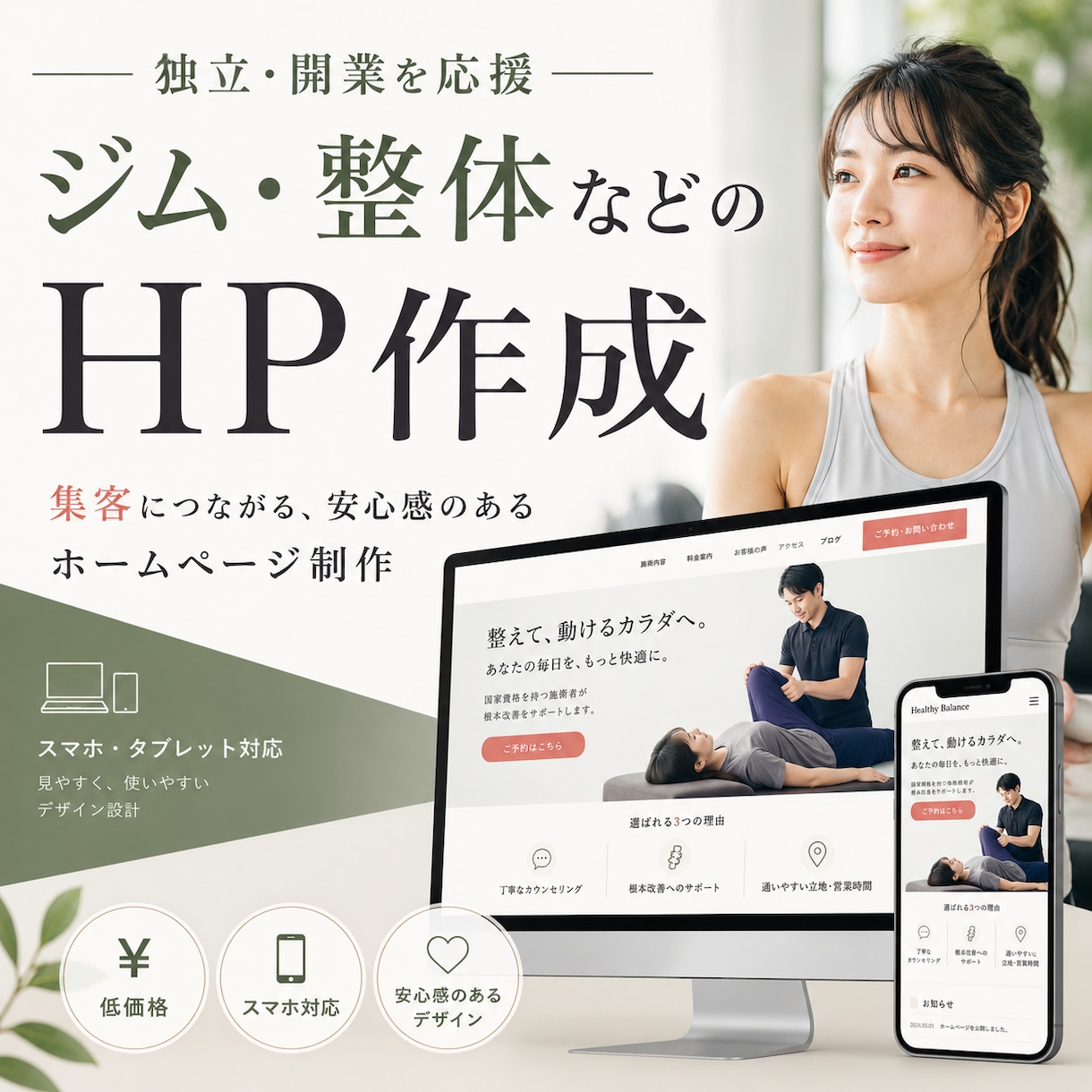 予約が集まる整体院・ジムのHPを格安で作ります 3名様限定価格！独立・開業応援！"信頼される"HPを低価格で イメージ1