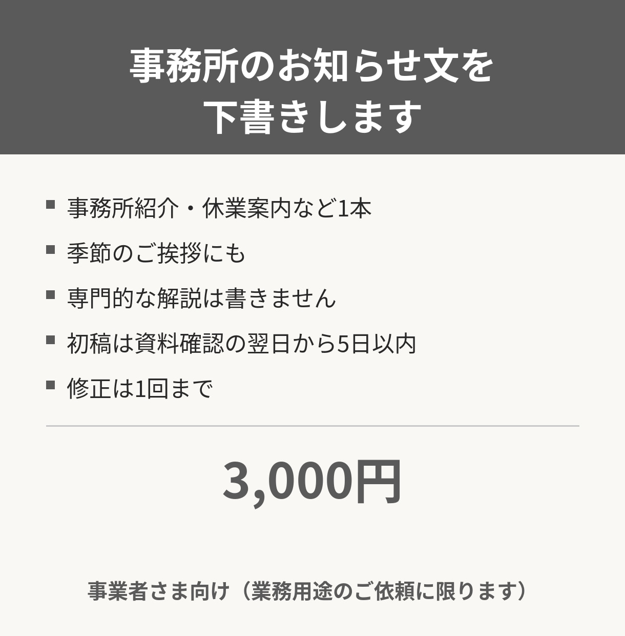 事務所のお知らせ文を下書きします 業務用途限定。案内や季節の挨拶を丁寧に下書きします イメージ1