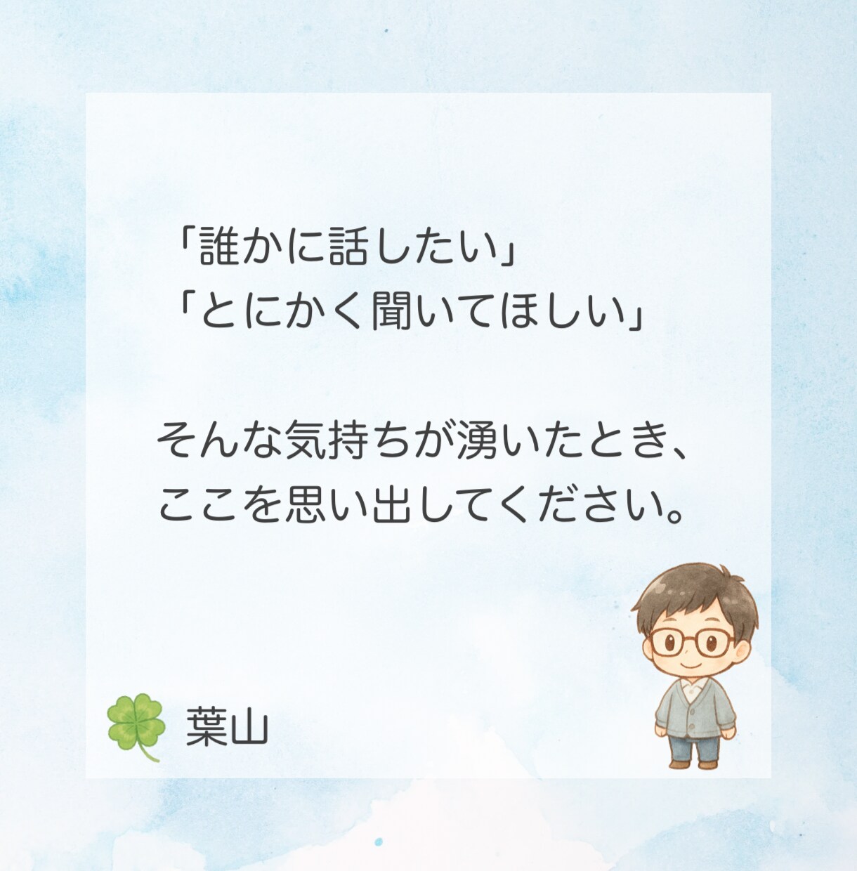 共感されず寂しい想いをしてきた貴方の心お聴きします ☘️存在や想いを否定されてきた僕だから貴方の痛みが分かります イメージ5