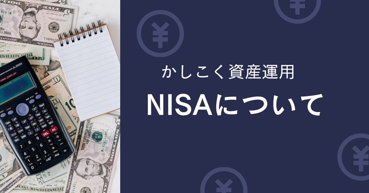 NISAについて教えます かしこく、楽しくお金を増やそう イメージ1