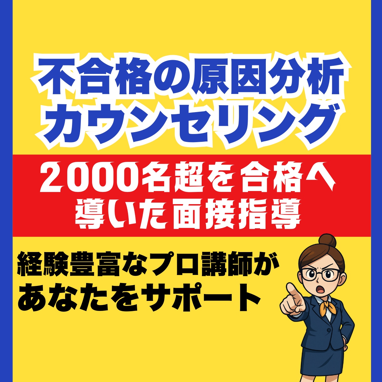公務員面接の不合格原因を徹底分析します 不合格理由をビデオチャットで徹底分析し、改善ポイントが明確に イメージ1