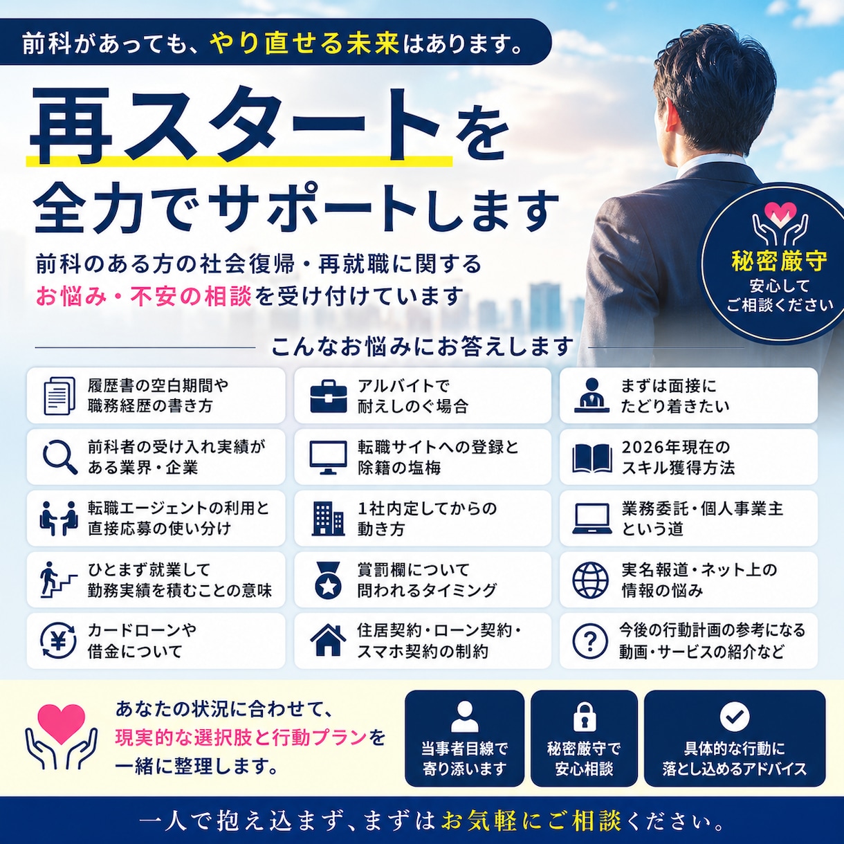 前科のある方 再就職・キャリア形成の相談乗ります 前科があることで就職・転職・独立・生活に不安を抱えている方へ イメージ1