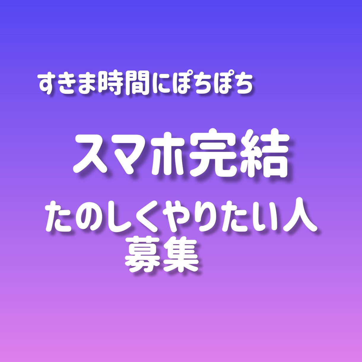 すきま時間にスマホだけでできちゃいます スキル不要、知識も実はもってるからできるものになってます。 イメージ1