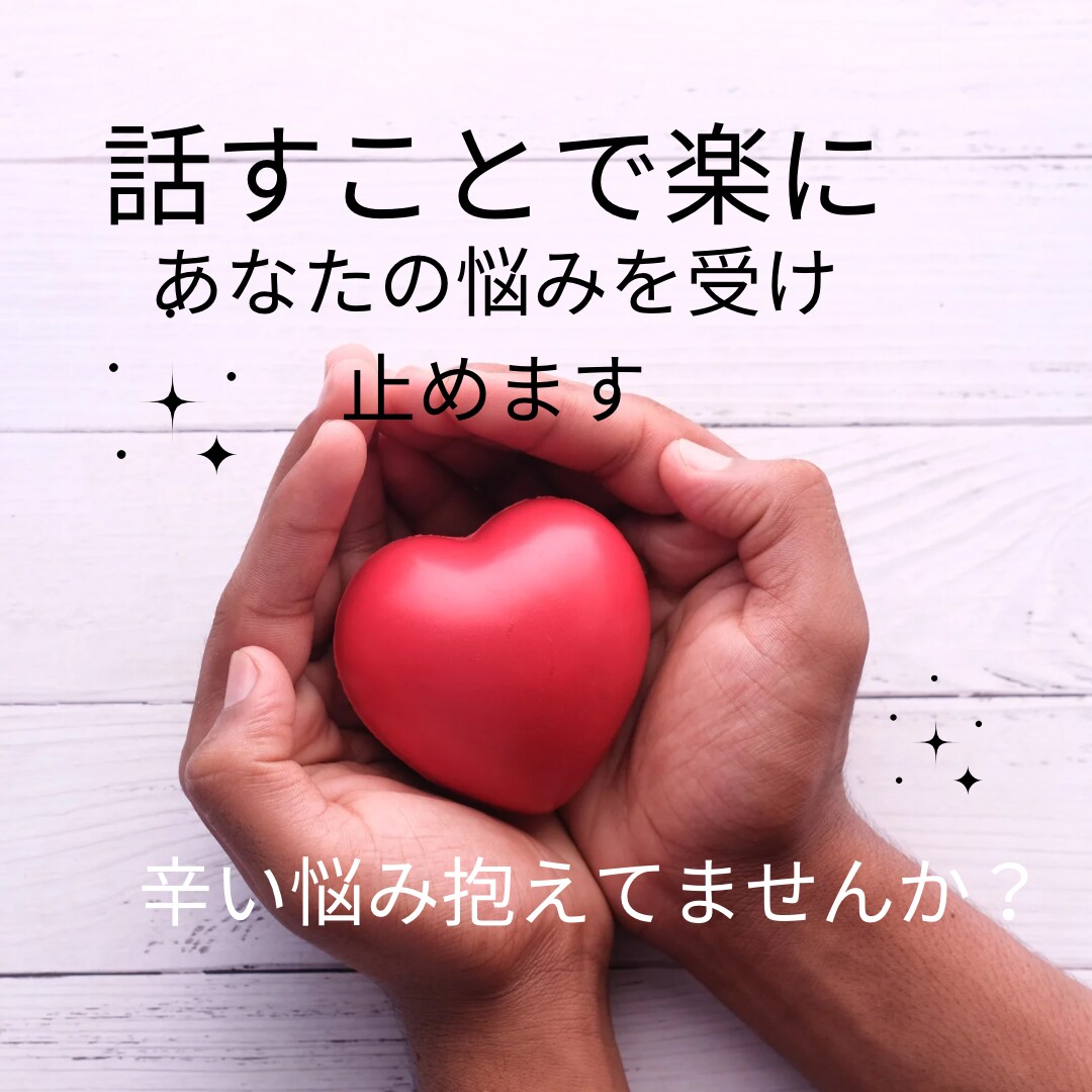 話すことで楽に！心のゴミをお掃除します うつ経験者の私が辛い/悲しい/不安  癒します イメージ1