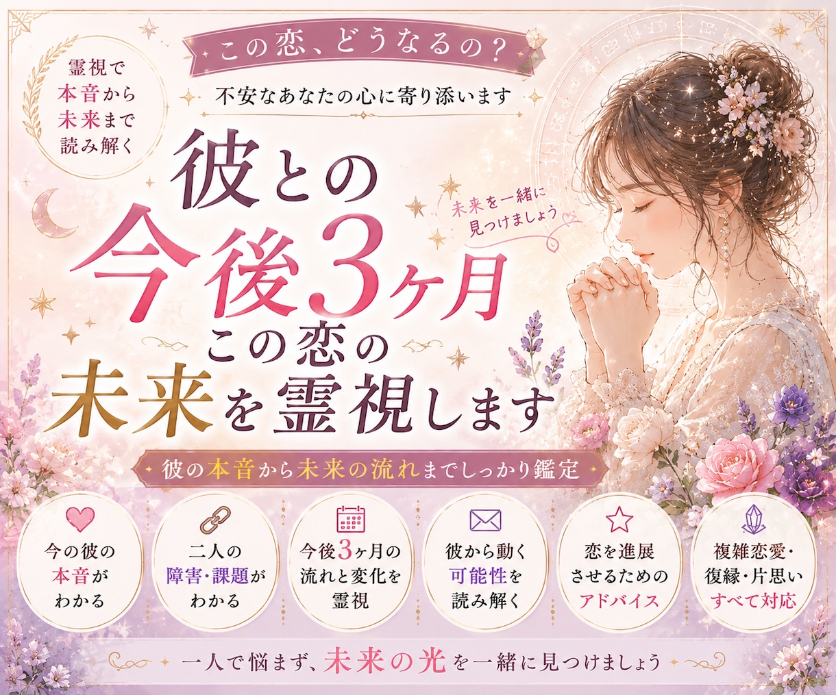 彼との今後3ヶ月、この恋の未来を霊視します 彼の本音・二人の障害・これから起こる変化を丁寧に読み解きます イメージ1