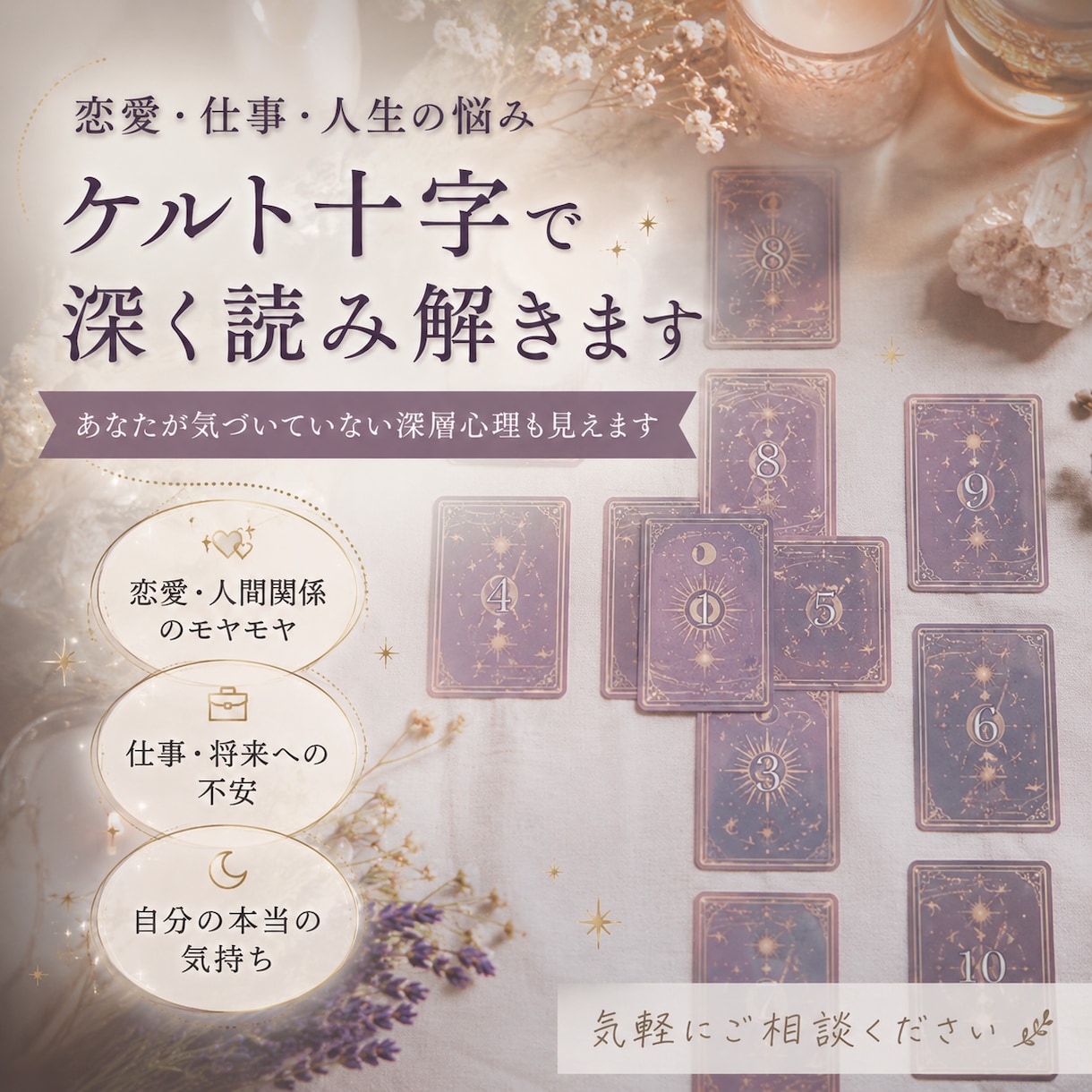 ケルト十字で悩みを深掘りします 恋愛・仕事・人生・理由のわからないモヤモヤをタロットで深読み イメージ1
