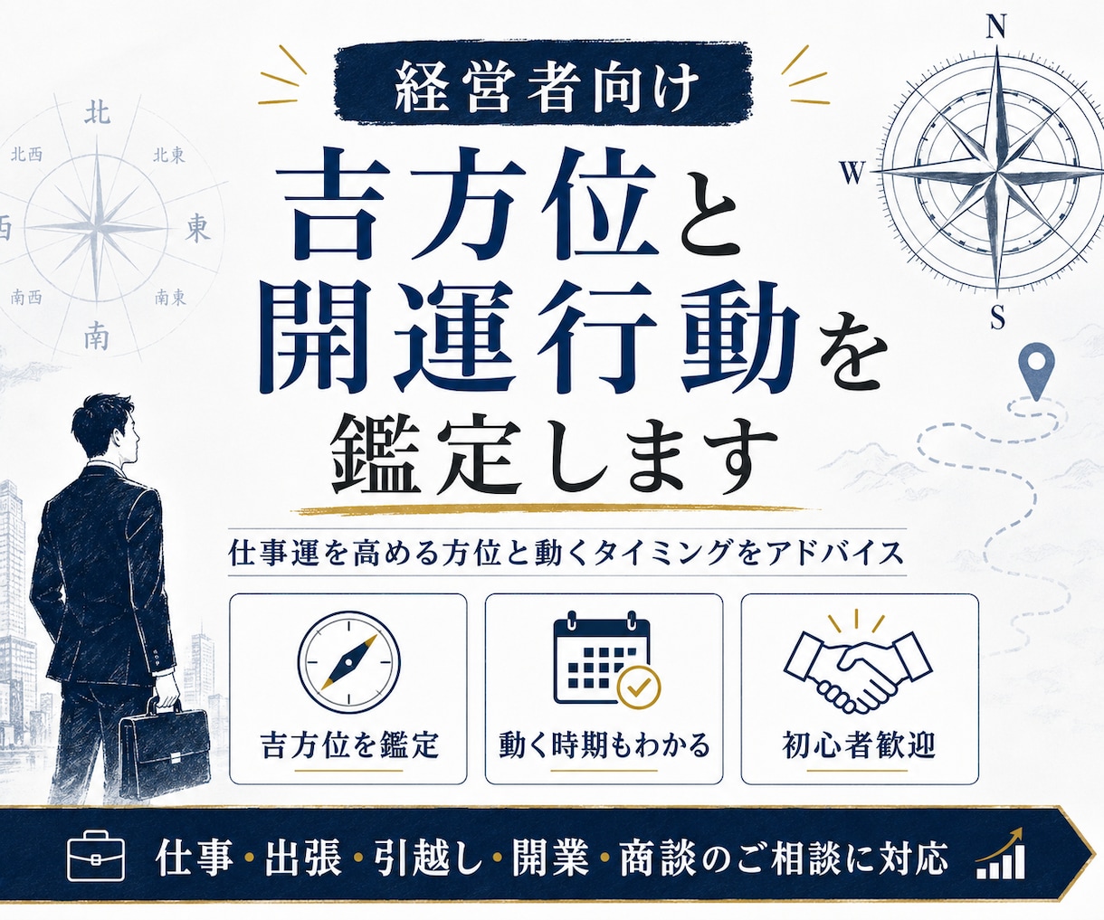 経営者向けに吉方位と開運行動を鑑定します 仕事運を高める方位と動くタイミングを鑑定 イメージ1