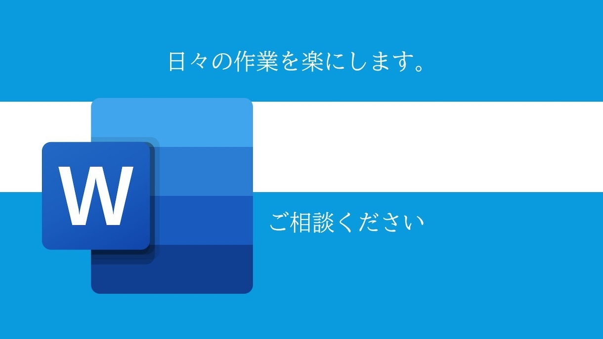 日々の作業を効率化します Wordに限らずお気軽にご相談ください。 イメージ1