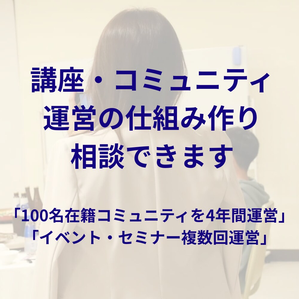 立ち上げ・仕組みづくりのアドバイスをいたします 女性コミュニティの運営に関わる仕組みづくり イメージ1