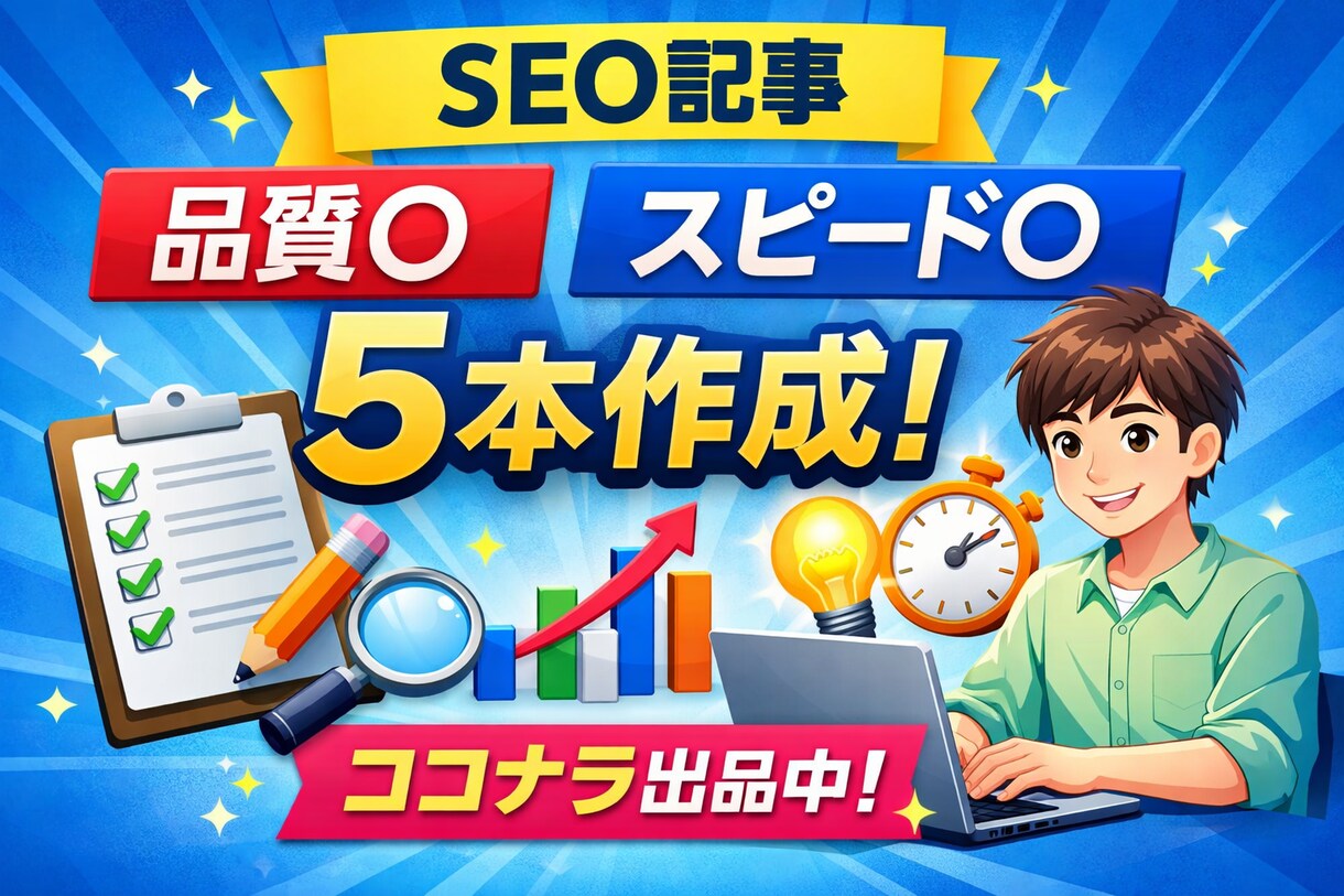 品質◎スピード◎ 最速最安SEO記事作ります 信頼と実績のライターによるSEO記事 イメージ1