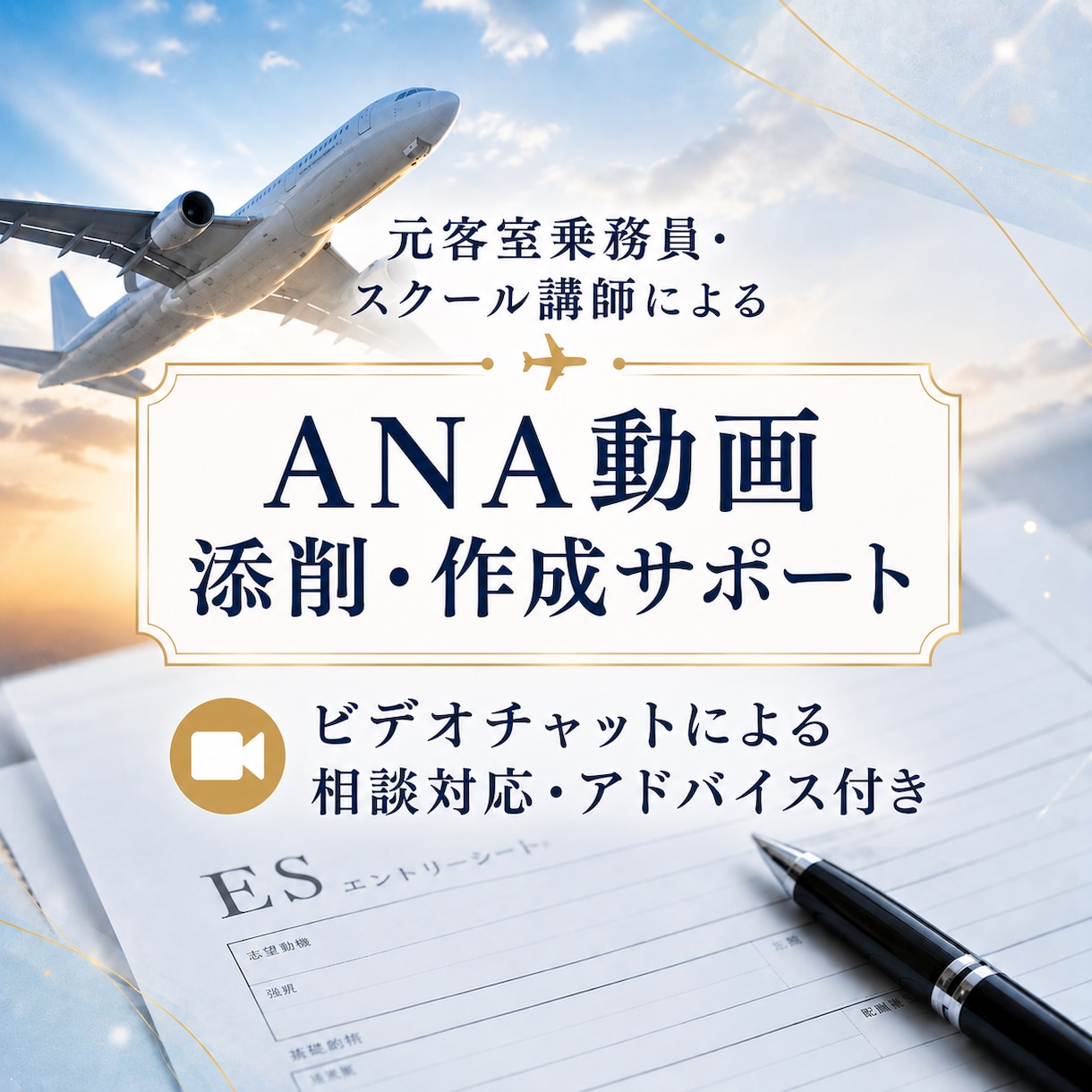 ANA客室乗務員の選考用動画を添削、ご相談承ります 元国内大手航空会社CA・スクール講師が丁寧にサポートします イメージ1