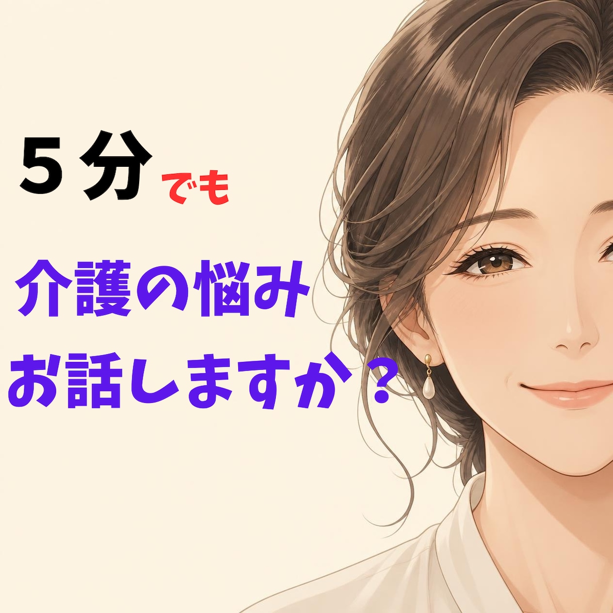 介護の人間関係の悩み、愚痴を看護師が優しく聴きます 20年の在宅介護経験を持つ看護師があなたの辛さに寄り添います イメージ1