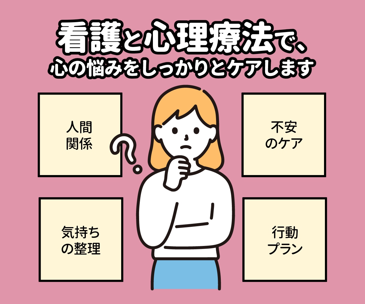 看護・心理の専門知識で悩みに寄り添います 看護と心理療法で、心の悩みをしっかりとケアします イメージ1
