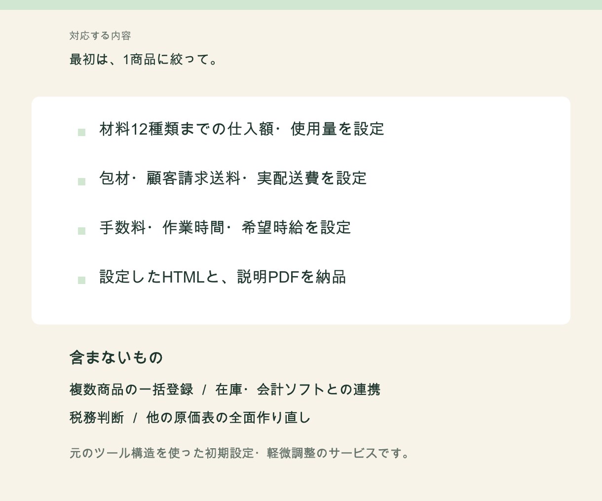 受注菓子の原価ツールをお店用に初期設定します 材料・送料・手数料を1商品の注文に合わせて整理 イメージ2