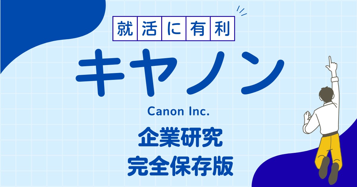 キヤノン株式会社の企業研究を作成します キヤノン株式会社で内定希望者向け就職成功の秘訣 イメージ1