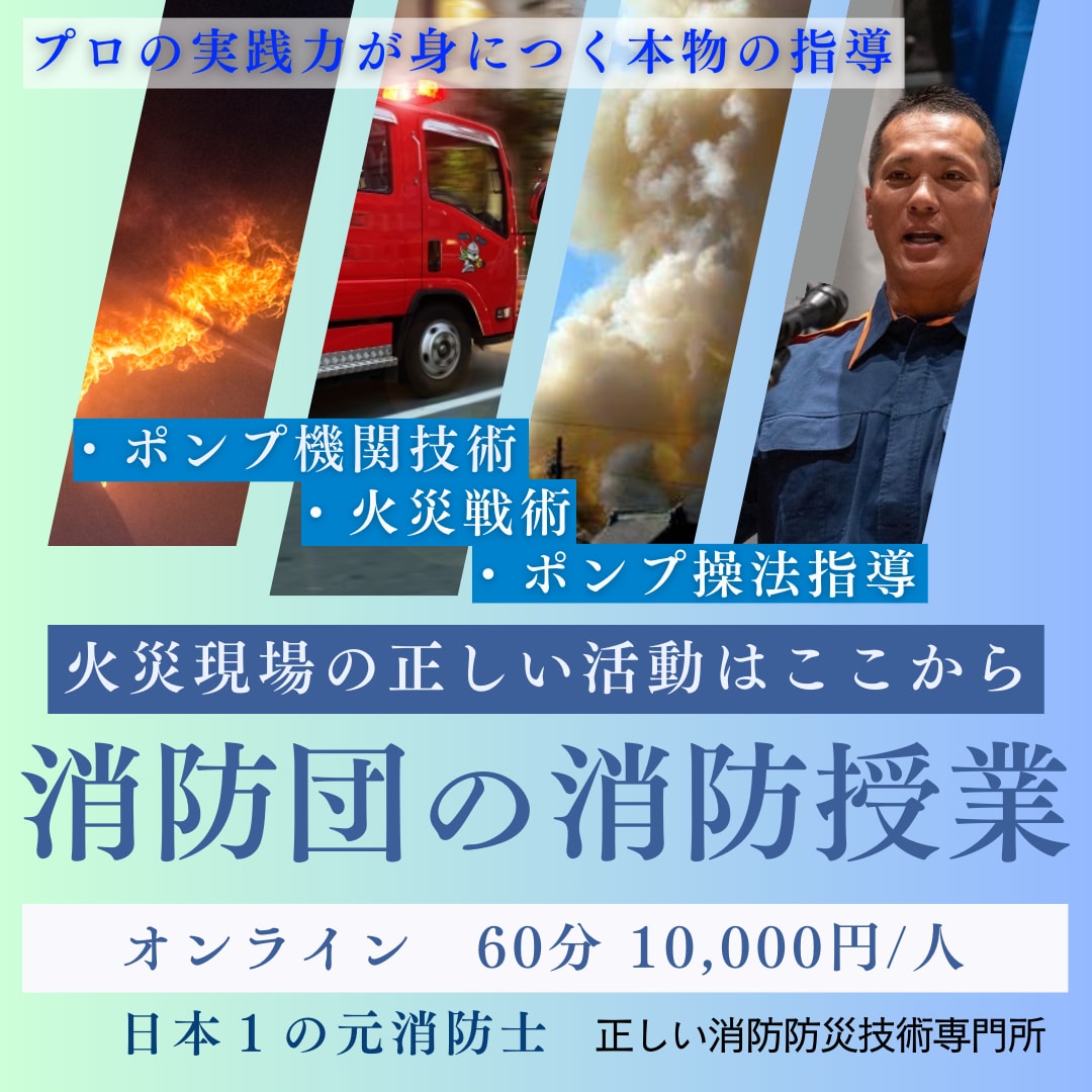 火災戦術【消防団編】実践力をご教授します 地域を守れる実際の現場で対応できる実践力が身に付きます！ イメージ1