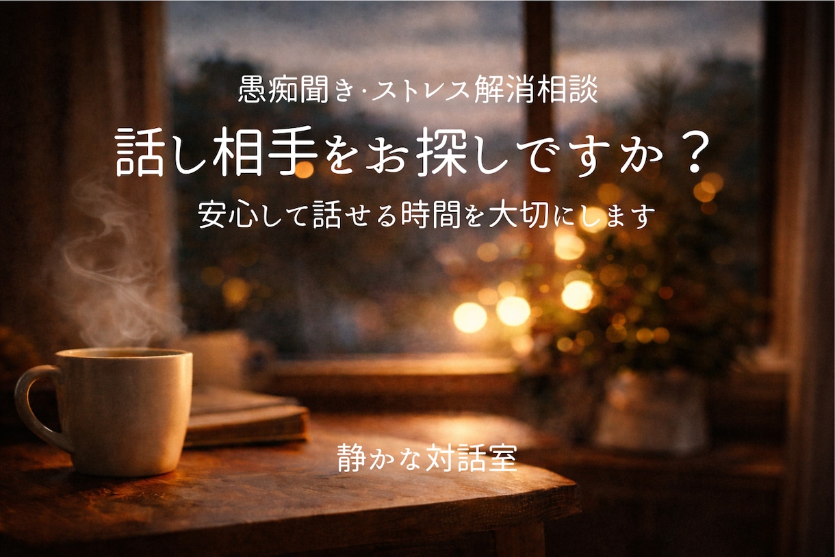 40代50代の本音電話相談承ります 誰にも話せない本音を安心して話せます イメージ1