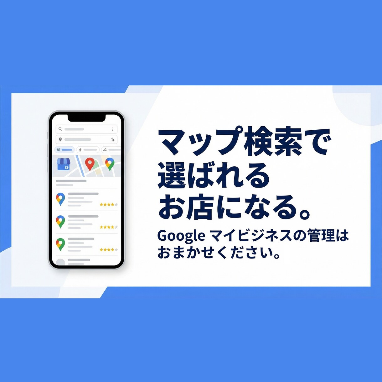 集客に強い！【GMB】MEO対策・運用支援します アカウント構築から丸っと対応！ イメージ1