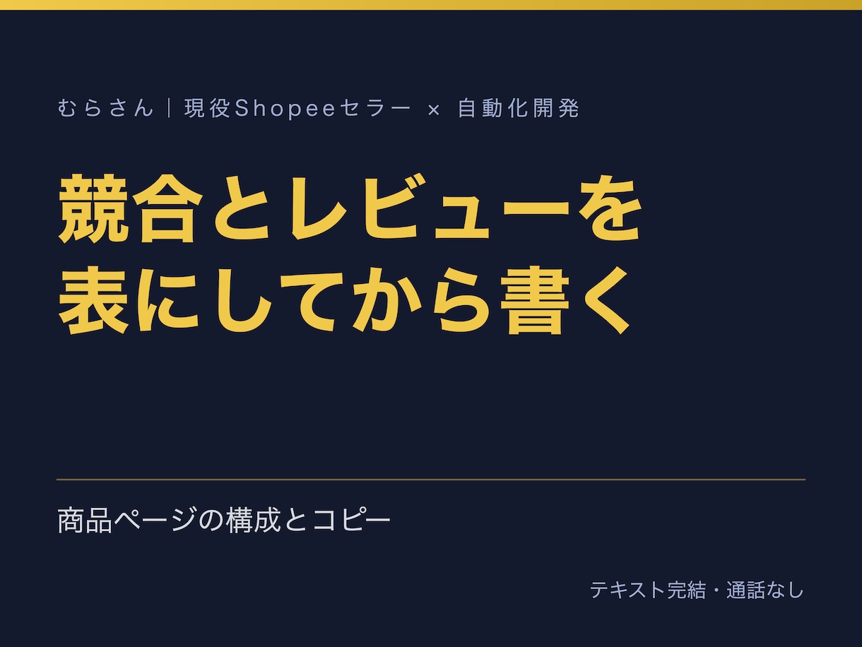 商品ページの構成とコピーを根拠つきで書きます 競合上位とレビューの頻出語を表にしてから書く イメージ1