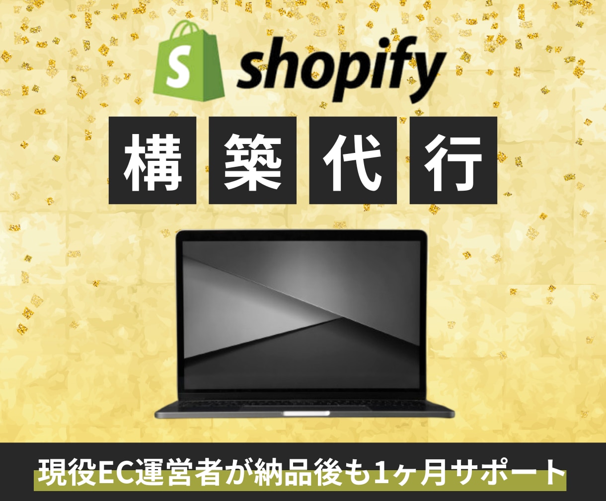 Shopifyでお客様に響くサイトを構築します 現役EC支援会社勤務者が誠実に丁寧にサイトを作成致します イメージ1