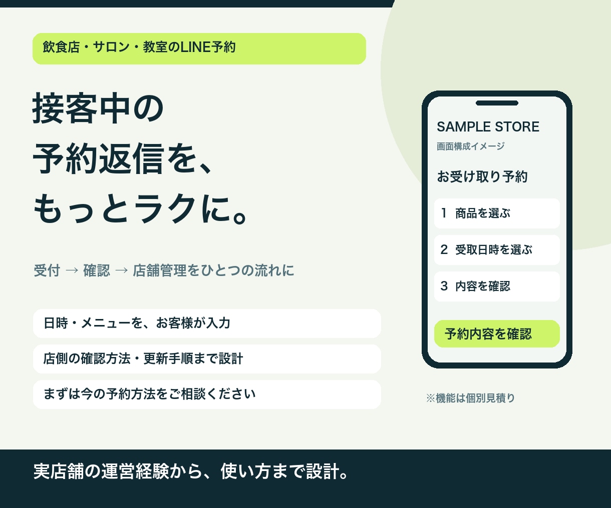 電話・LINE予約の受付を仕組み化します 画面・必須機能・費用を先に合意。納品後14日間の不具合対応 イメージ1