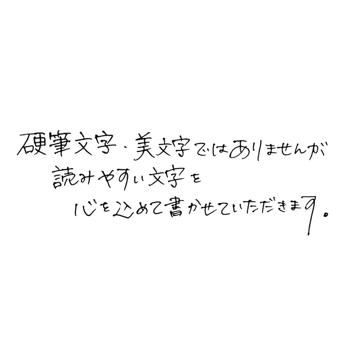 なんでも手書きで代筆致します！ます 大量に書きたいけど時間が無い、字を書く事が苦手な方へ✩*˚ イメージ1