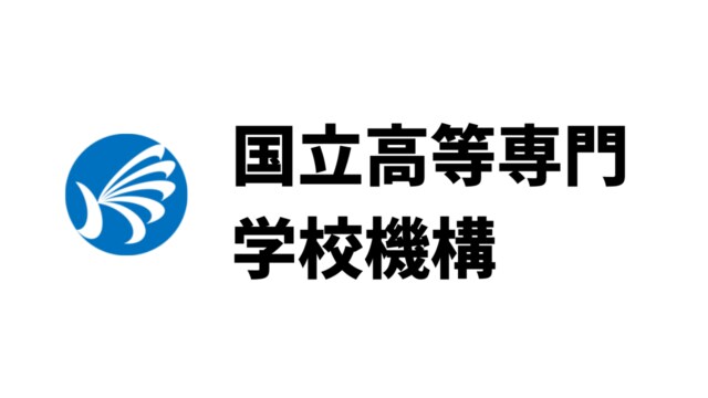 国立高専受験の疑問解決します 国立高等専門学校在学生が高専受験のポイントや疑問を教えます イメージ1